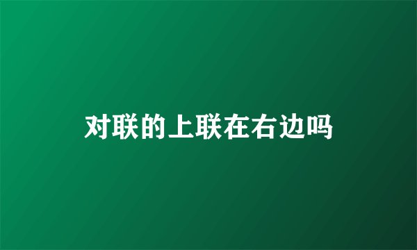 对联的上联在右边吗