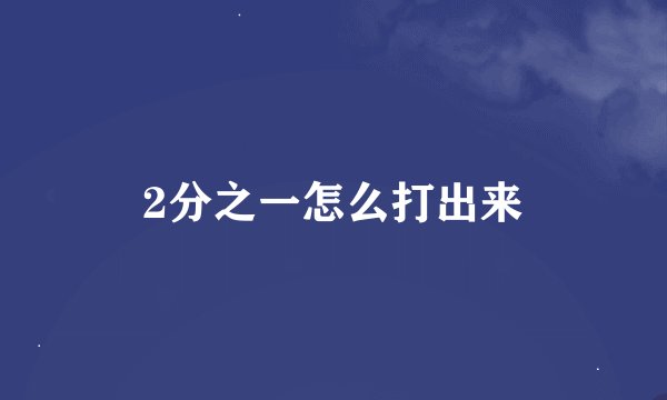 2分之一怎么打出来