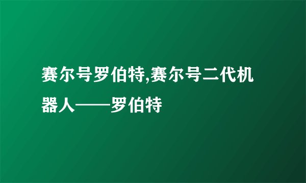赛尔号罗伯特,赛尔号二代机器人——罗伯特