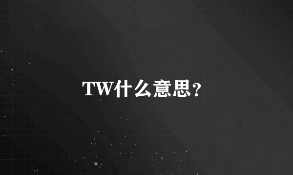 TW什么意思？