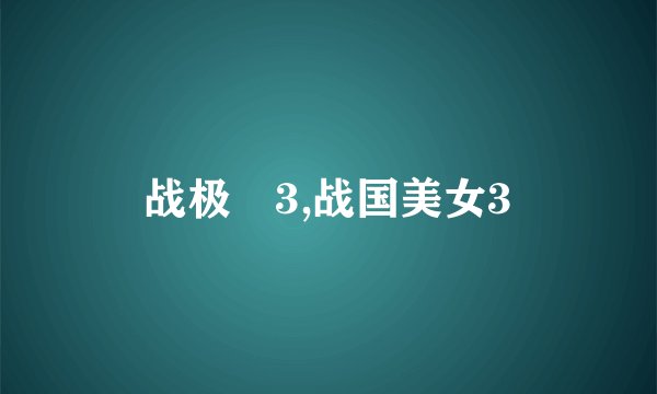 战极姫3,战国美女3