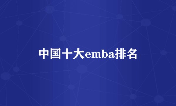 中国十大emba排名
