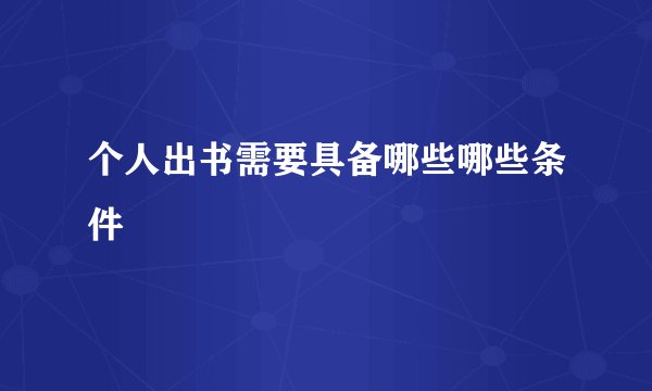 个人出书需要具备哪些哪些条件