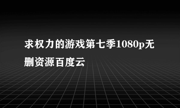 求权力的游戏第七季1080p无删资源百度云
