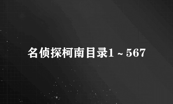 名侦探柯南目录1～567