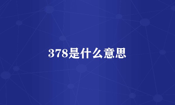 378是什么意思