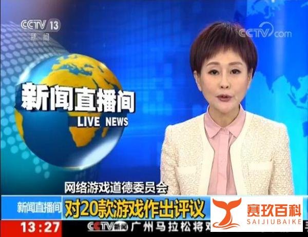 中宣部指导、网络游戏道德委员会成立，并开展作品评议