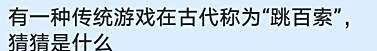 有种游戏在古代称为跳百索猜猜是什么？蚂蚁庄园