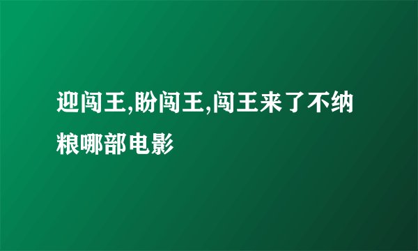 迎闯王,盼闯王,闯王来了不纳粮哪部电影