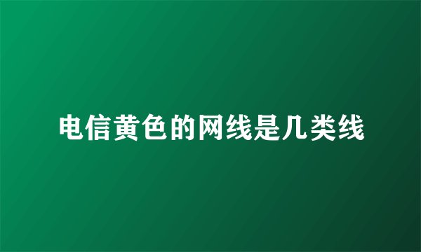 电信黄色的网线是几类线