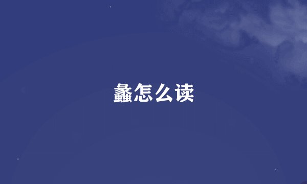 蠡怎么读