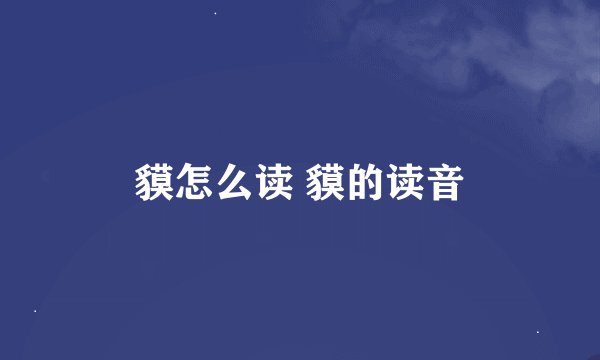 貘怎么读 貘的读音