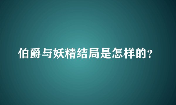 伯爵与妖精结局是怎样的？