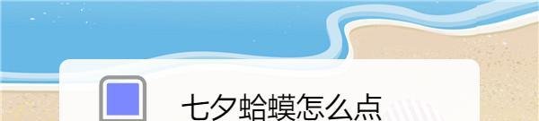 七夕蛤蟆怎么点