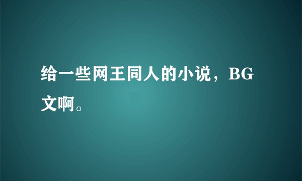 给一些网王同人的小说，BG文啊。