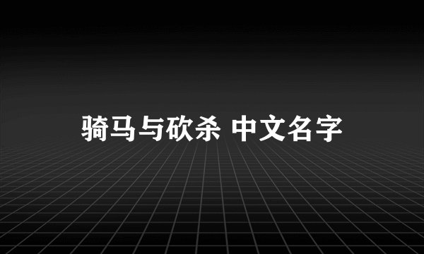 骑马与砍杀 中文名字