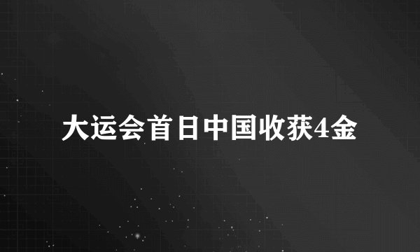 大运会首日中国收获4金