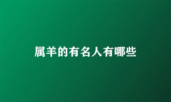 属羊的有名人有哪些