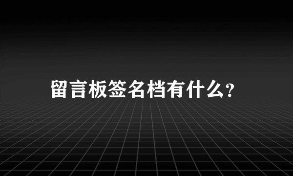 留言板签名档有什么？