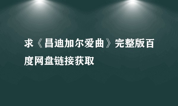 求《昌迪加尔爱曲》完整版百度网盘链接获取