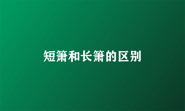 短箫和长箫的区别