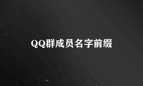 QQ群成员名字前缀