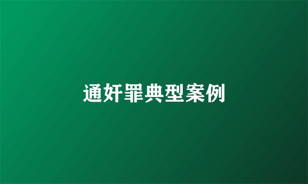 通奸罪典型案例