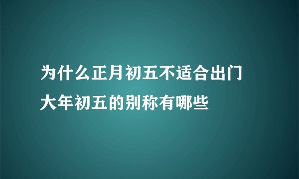 为什么正月初五不适合出门 大年初五的别称有哪些