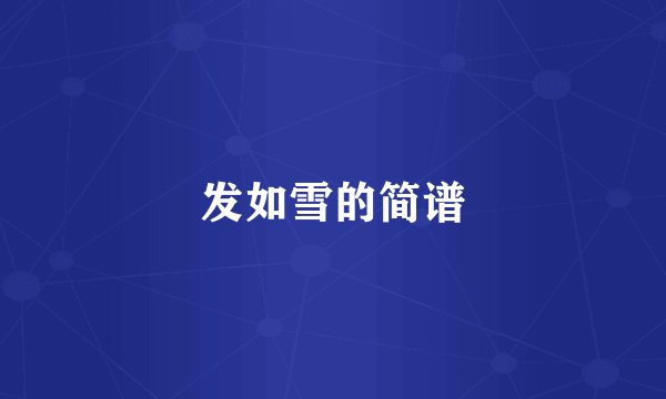 发如雪的简谱