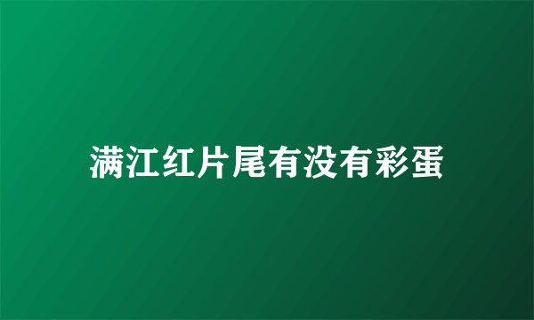 满江红片尾有没有彩蛋