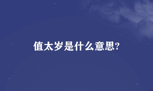 值太岁是什么意思?