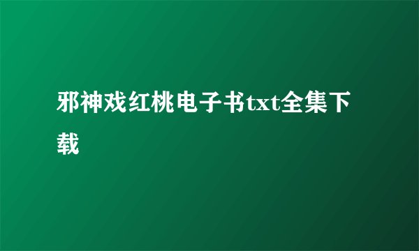 邪神戏红桃电子书txt全集下载