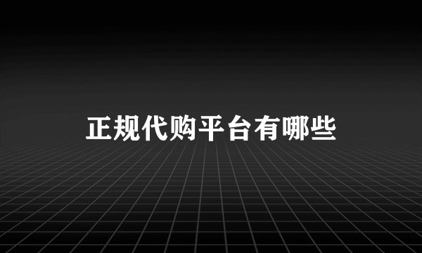 正规代购平台有哪些