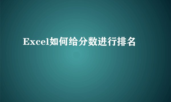 Excel如何给分数进行排名
