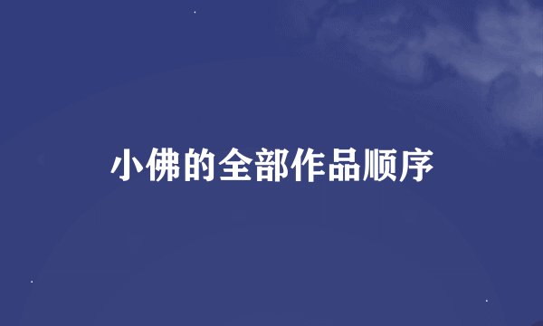 小佛的全部作品顺序