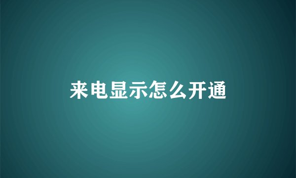 来电显示怎么开通