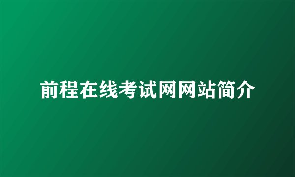 前程在线考试网网站简介