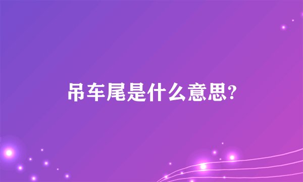 吊车尾是什么意思?