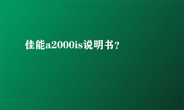 佳能a2000is说明书？