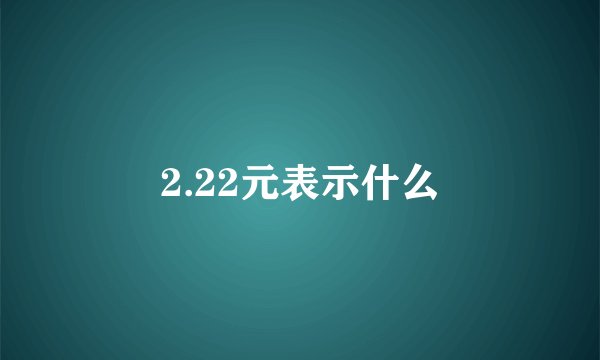 2.22元表示什么