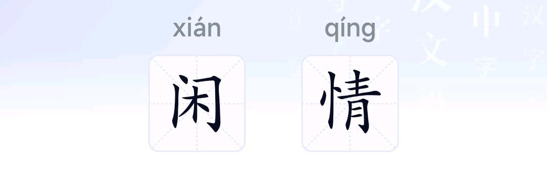 闲情的拼音