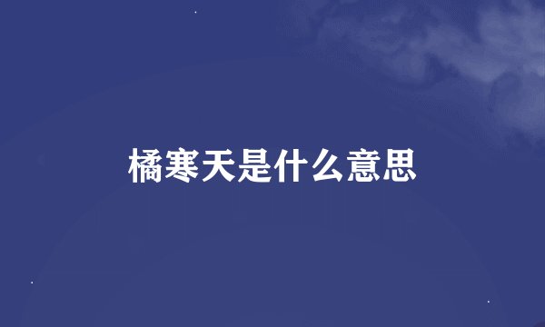 橘寒天是什么意思