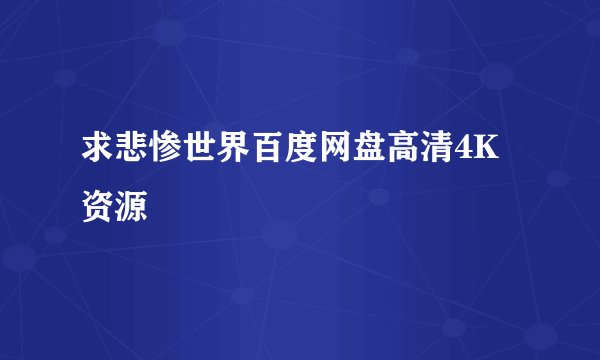 求悲惨世界百度网盘高清4K资源