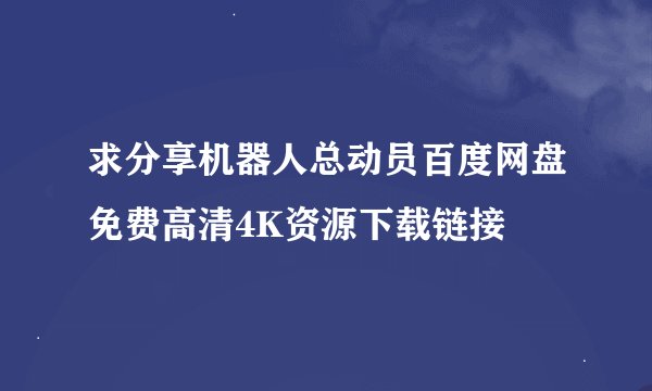求分享机器人总动员百度网盘免费高清4K资源下载链接