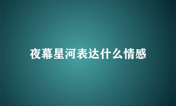 夜幕星河表达什么情感