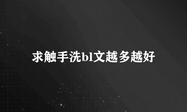 求触手洗bl文越多越好