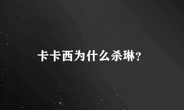 卡卡西为什么杀琳?