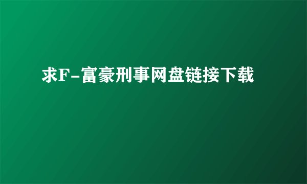 求F-富豪刑事网盘链接下载