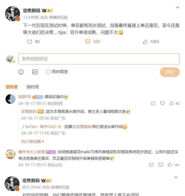 华为Mate70系列再次被确认:单双框架抉择中,预期也要降低!