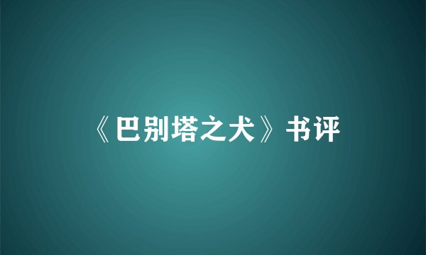 《巴别塔之犬》书评